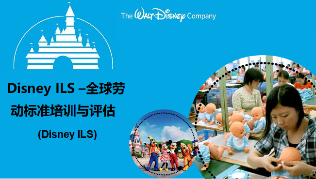 Disney ILS –全球劳动标准培训与评估