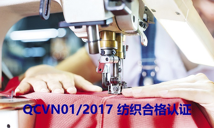 QCVN012017 纺织合格认证